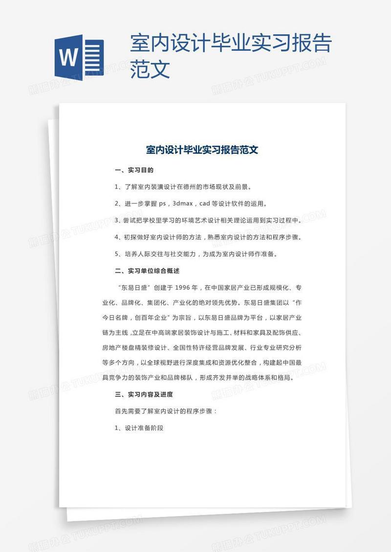 室内设计毕业实习报告范文