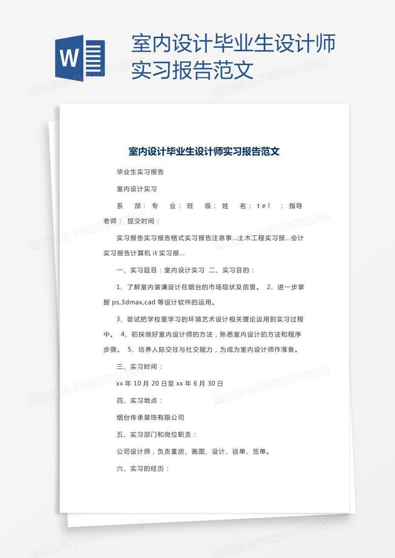 室内设计毕业生设计师实习报告范文