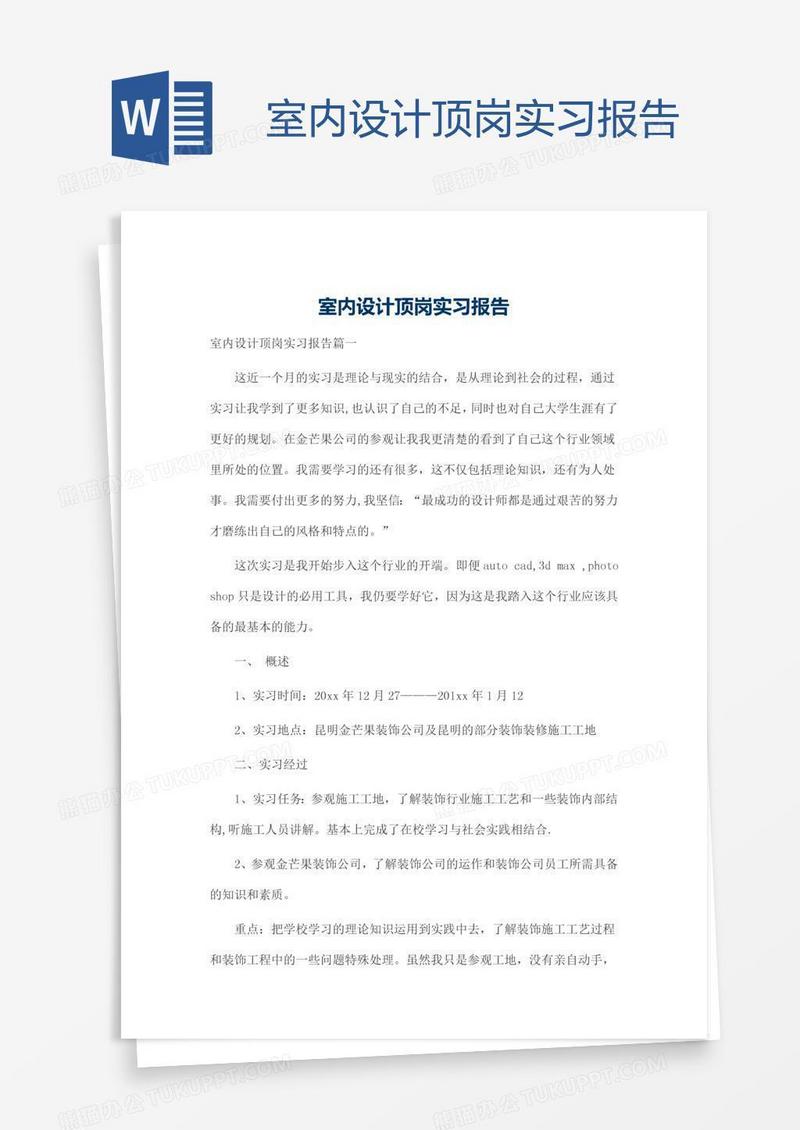 室内设计顶岗实习报告