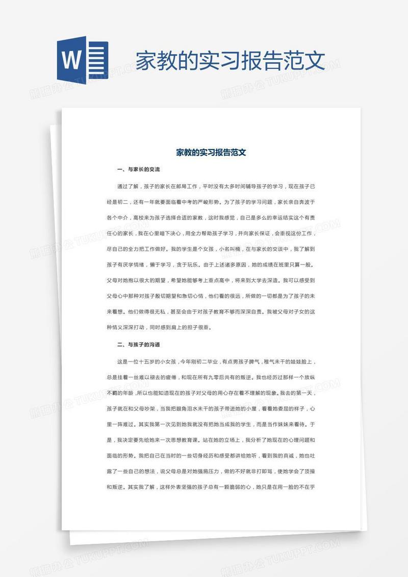 家教的实习报告范文