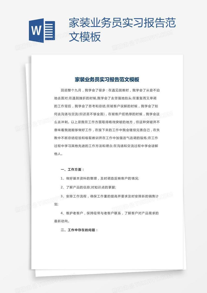家装业务员实习报告范文模板