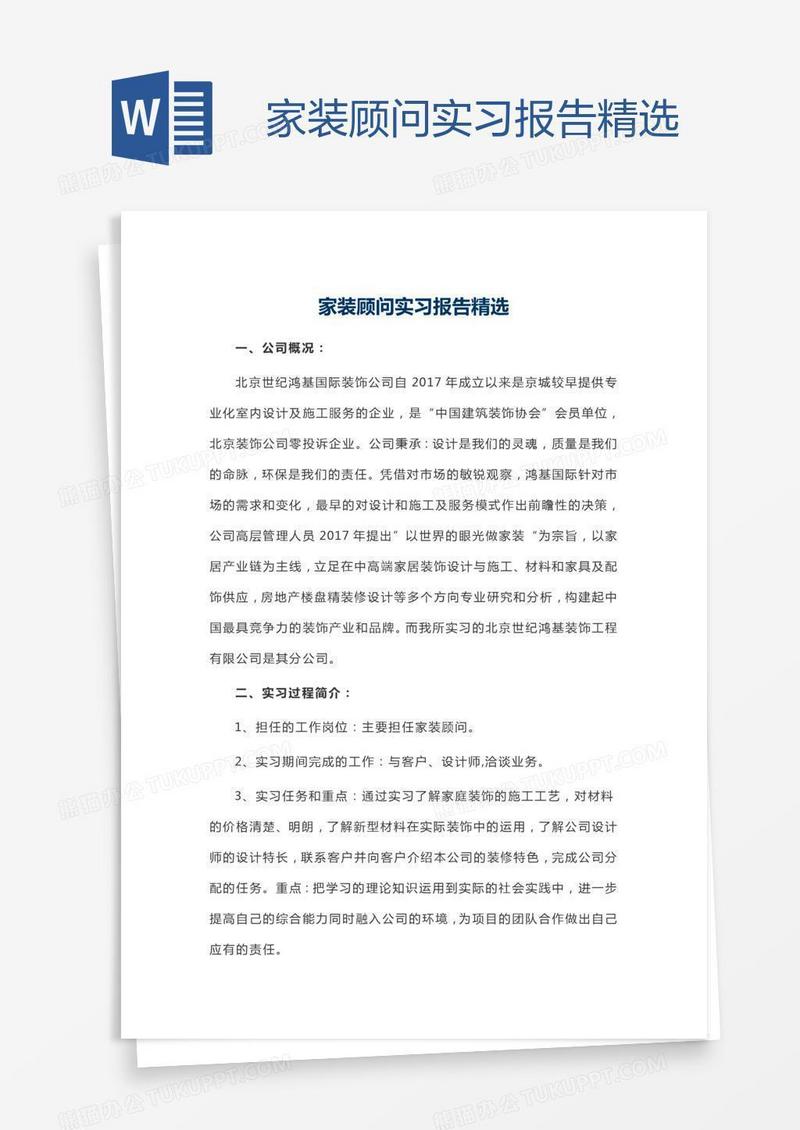 家装顾问实习报告精选