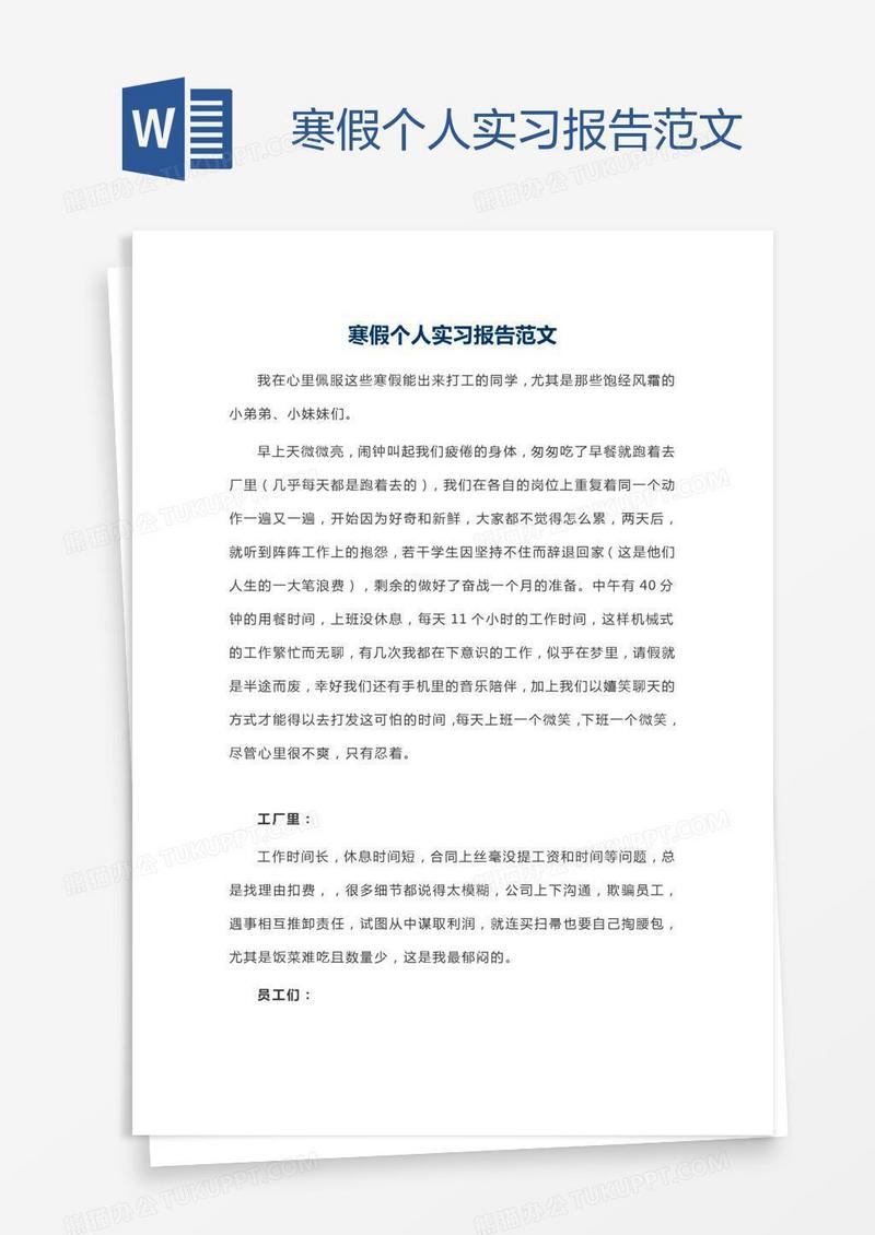寒假个人实习报告范文