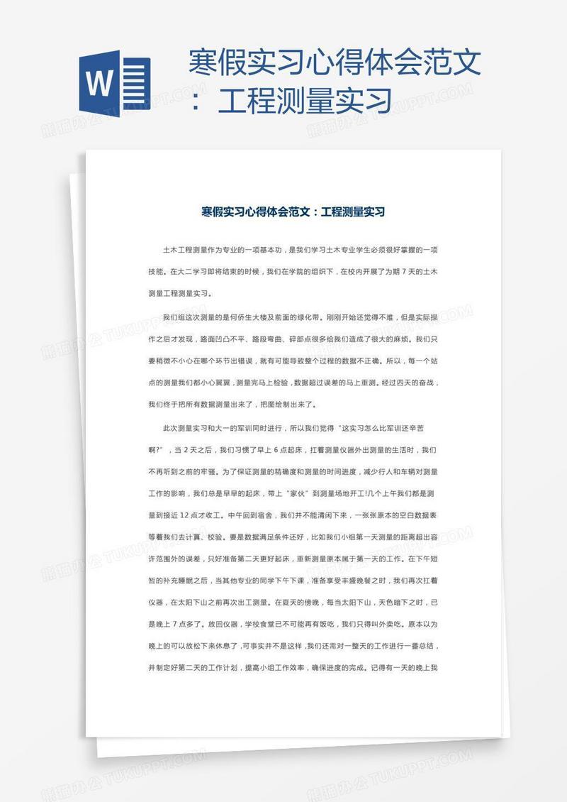 寒假实习心得体会范文：工程测量实习