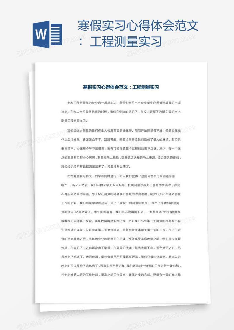 寒假实习心得体会范文：工程测量实习