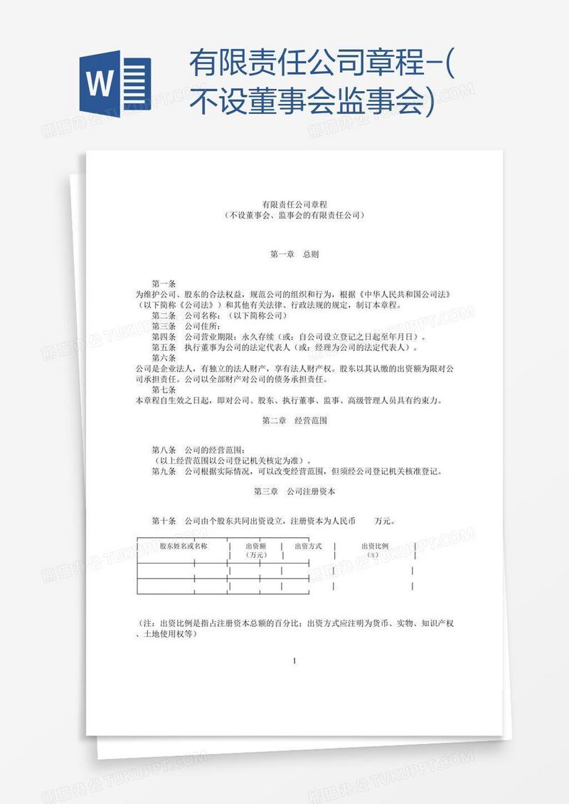 有限责任公司章程-(不设董事会监事会)
