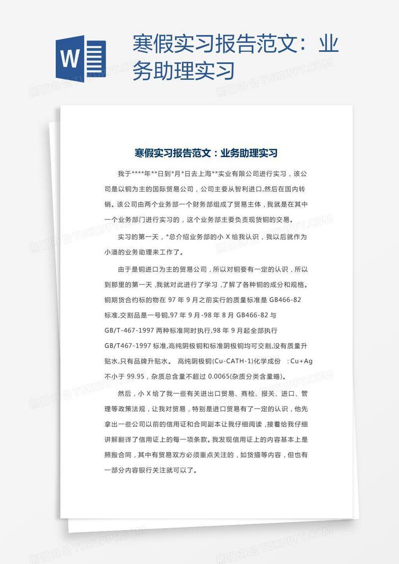 寒假实习报告范文：业务助理实习