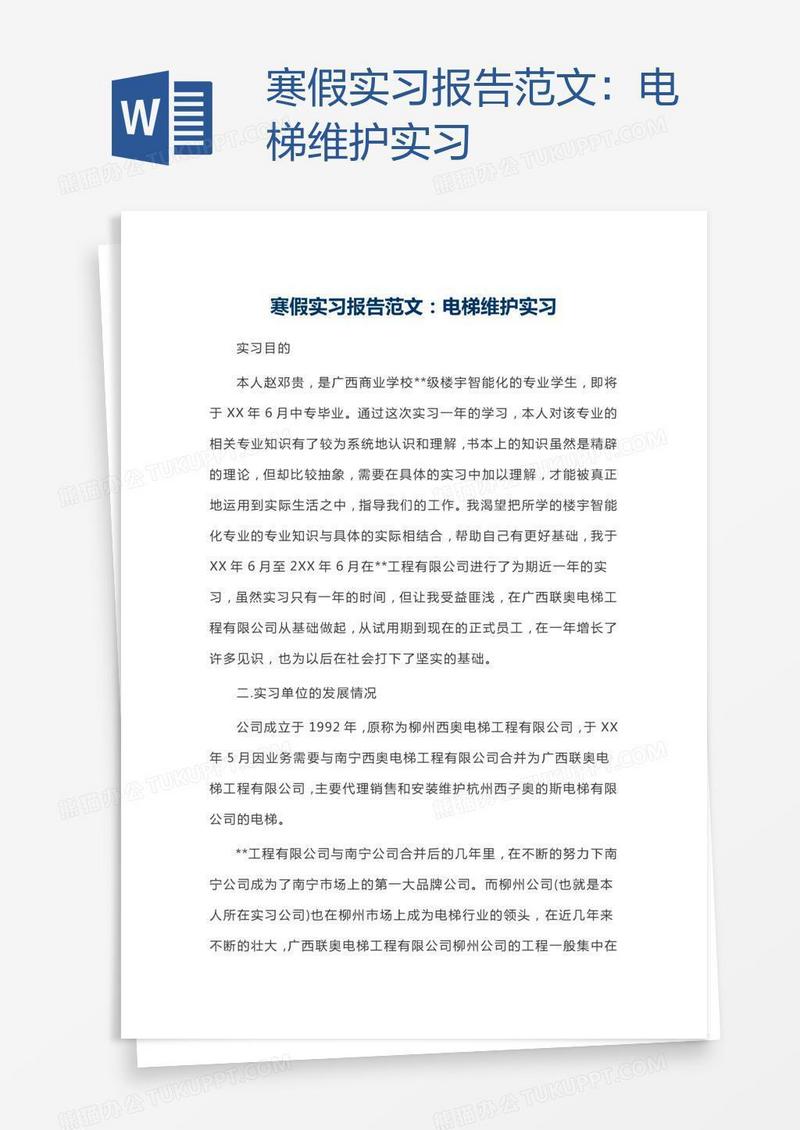 寒假实习报告范文：电梯维护实习