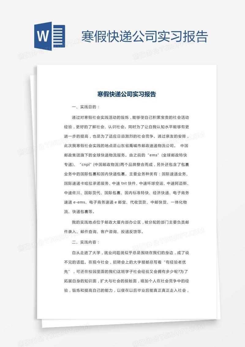 寒假快递公司实习报告