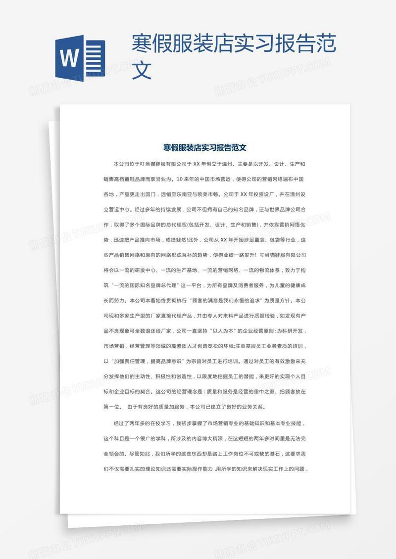 寒假服装店实习报告范文