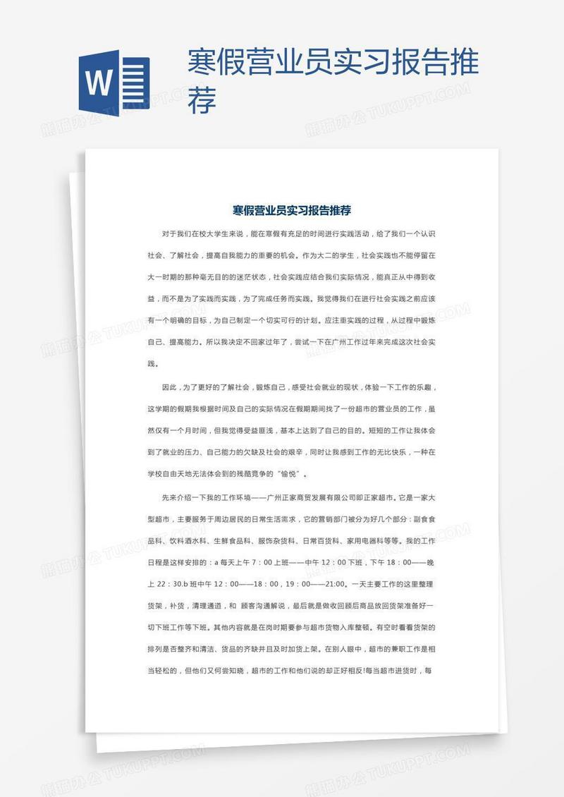 寒假营业员实习报告推荐