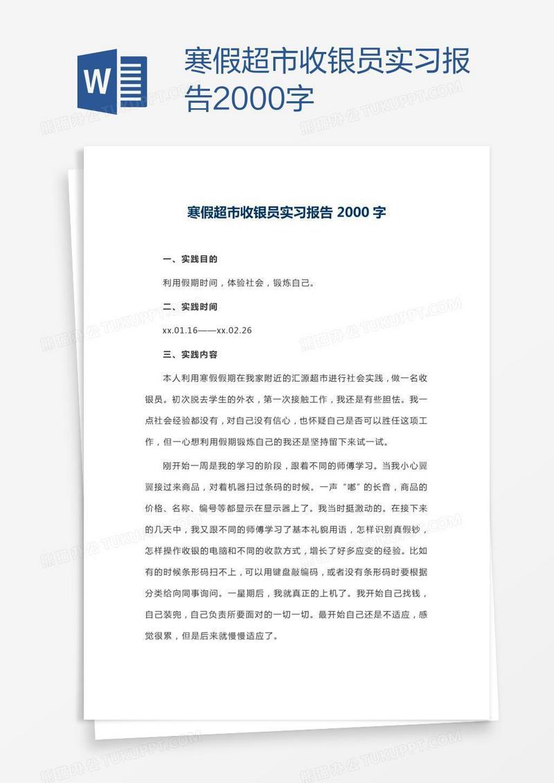 寒假超市收银员实习报告2000字