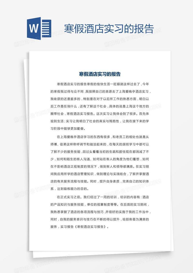 寒假酒店实习的报告