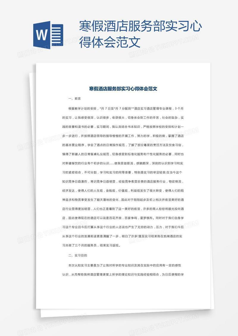 寒假酒店服务部实习心得体会范文