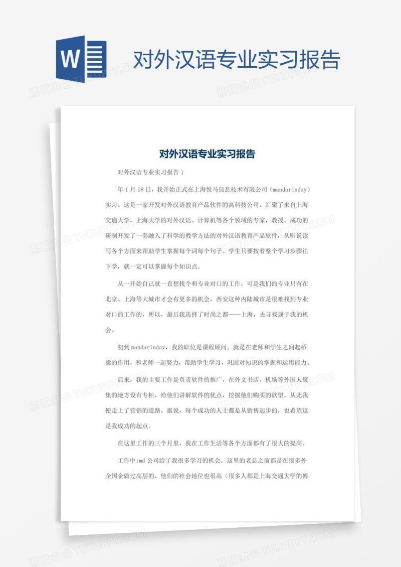 对外汉语专业实习报告