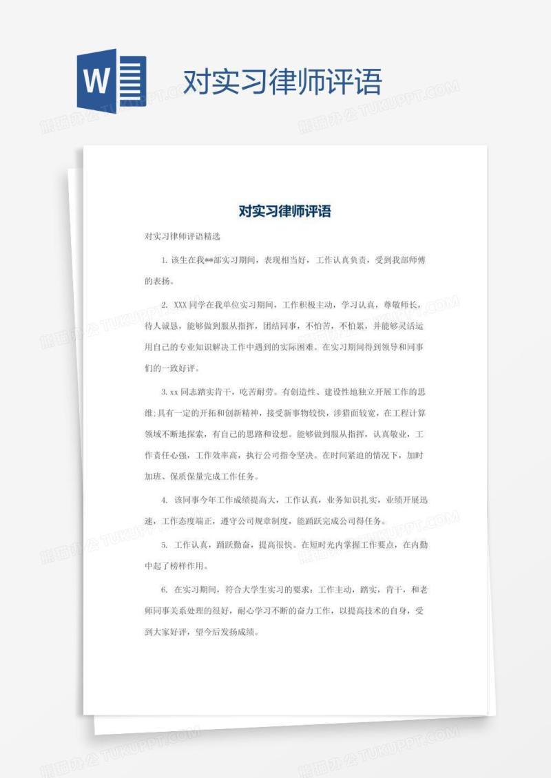对实习律师评语