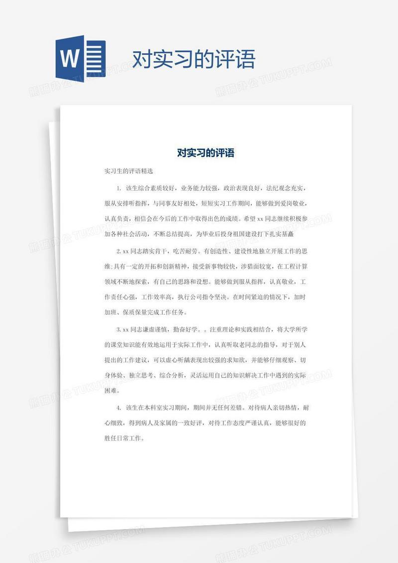 对实习的评语
