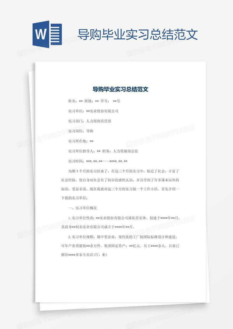 导购毕业实习总结范文
