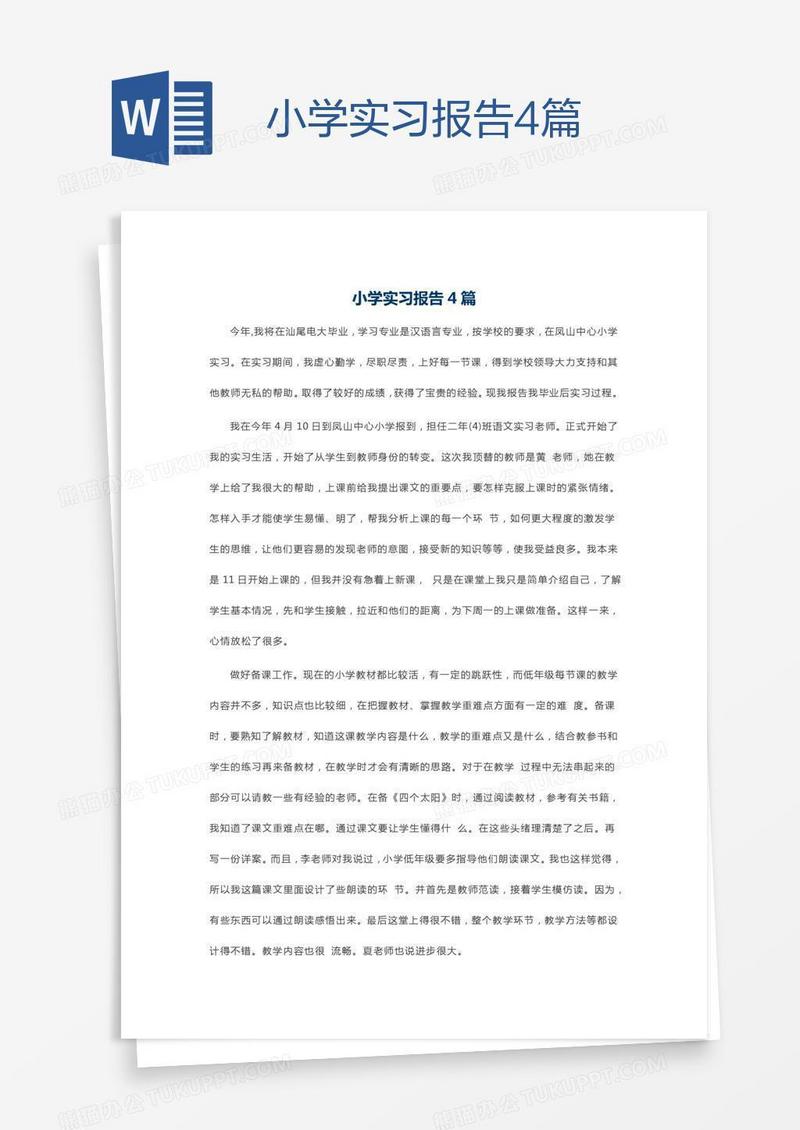 小学实习报告4篇