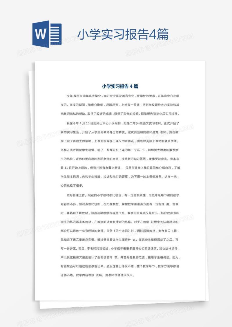 小学实习报告4篇