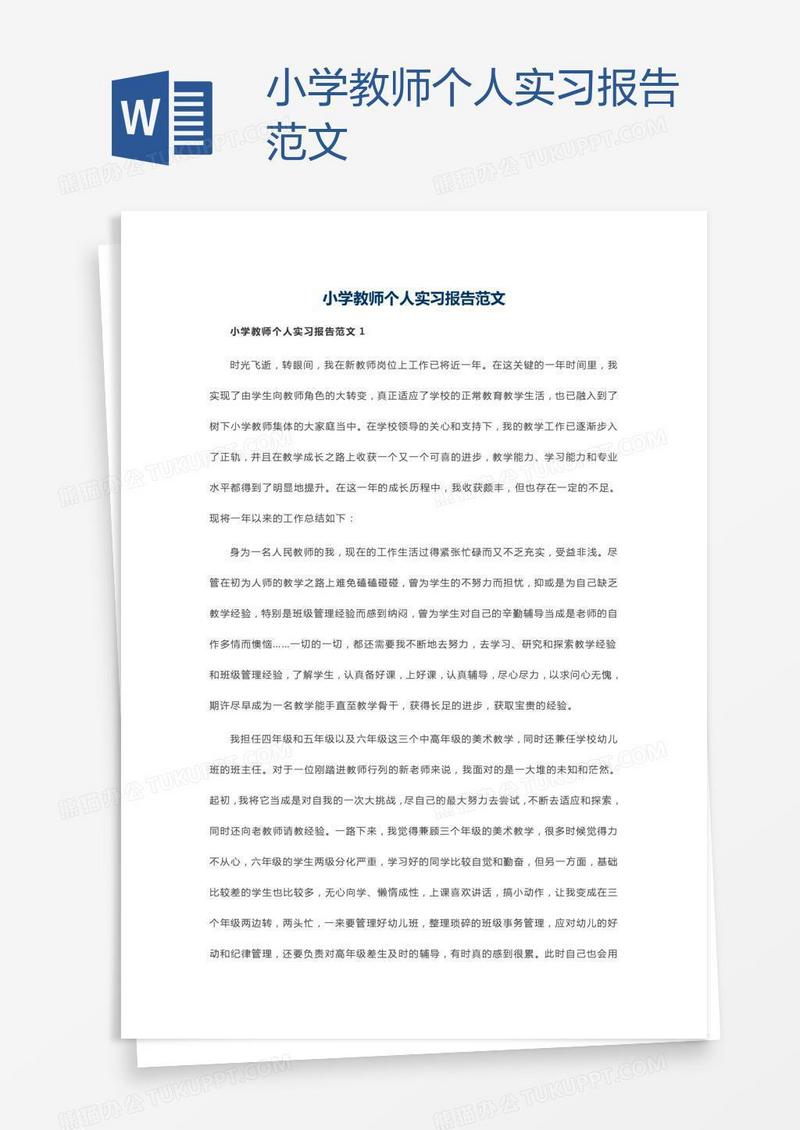 小学教师个人实习报告范文