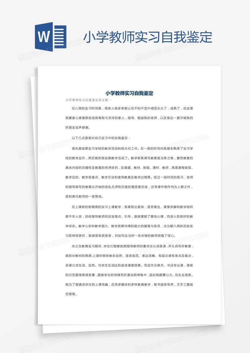 小学教师实习自我鉴定