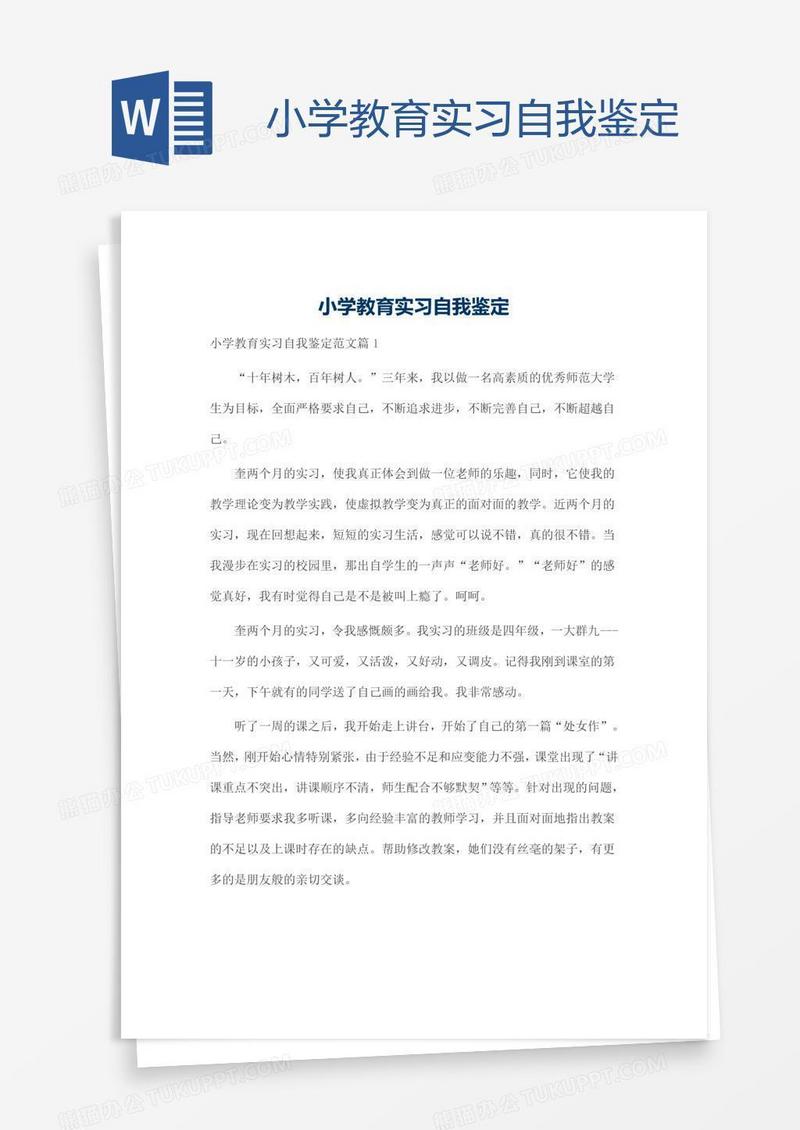小学教育实习自我鉴定