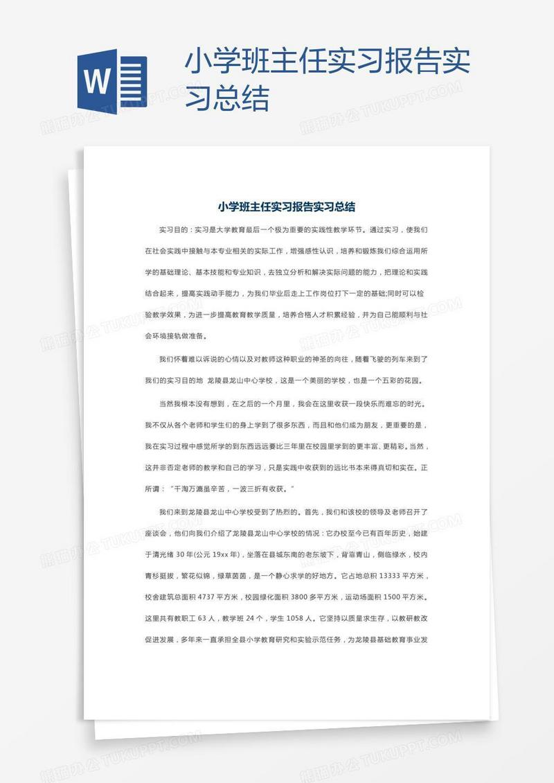 小学班主任实习报告实习总结