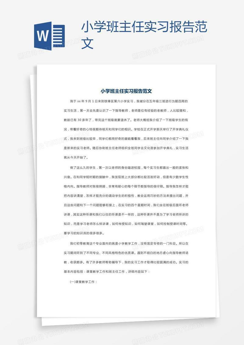 小学班主任实习报告范文