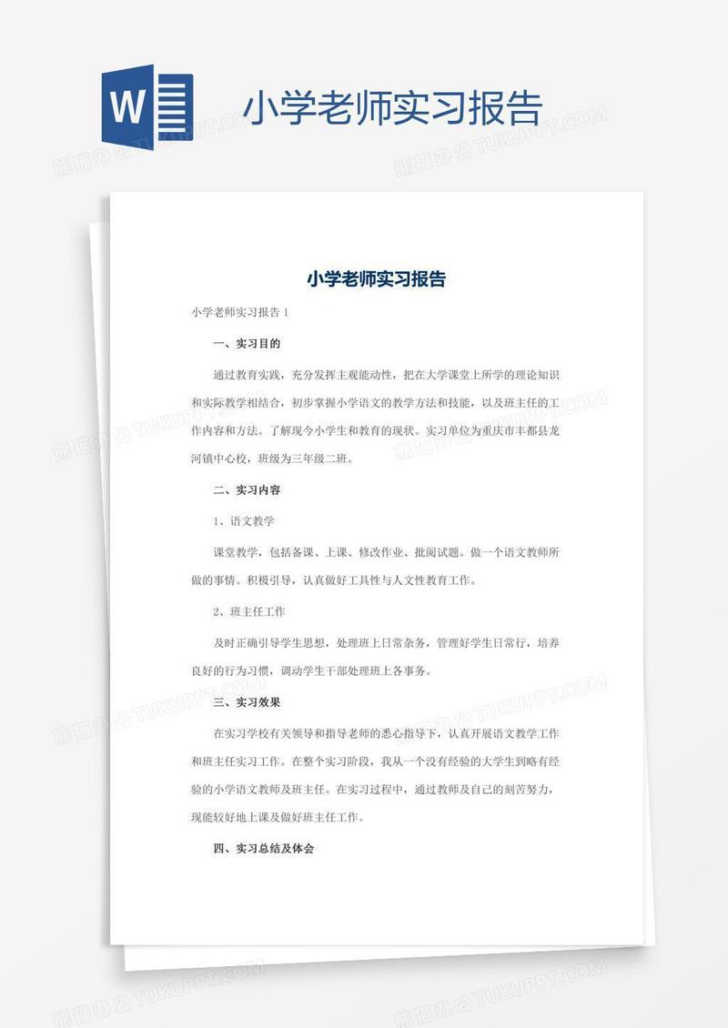 小学老师实习报告