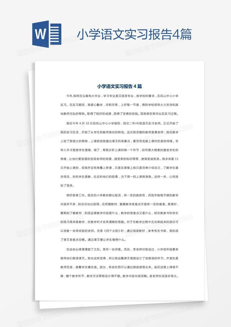 小学语文实习报告4篇