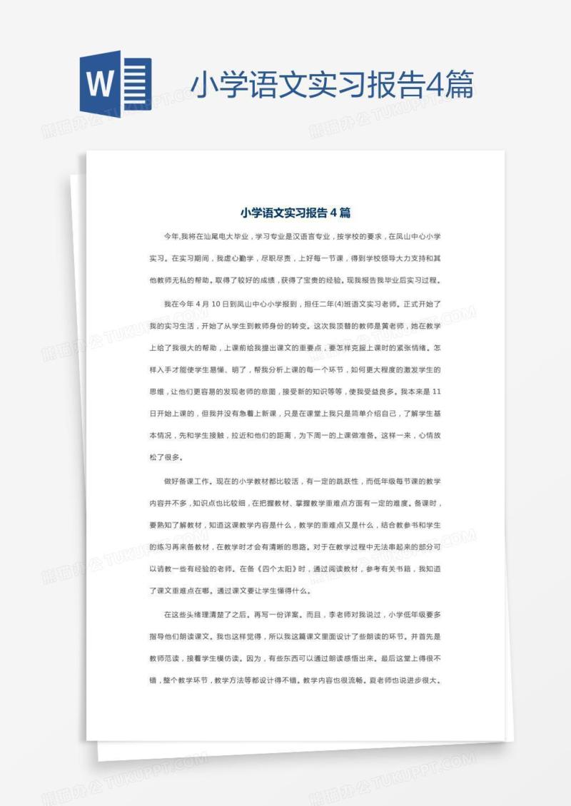 小学语文实习报告4篇