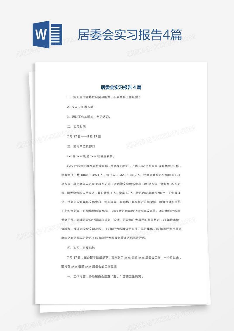 居委会实习报告4篇