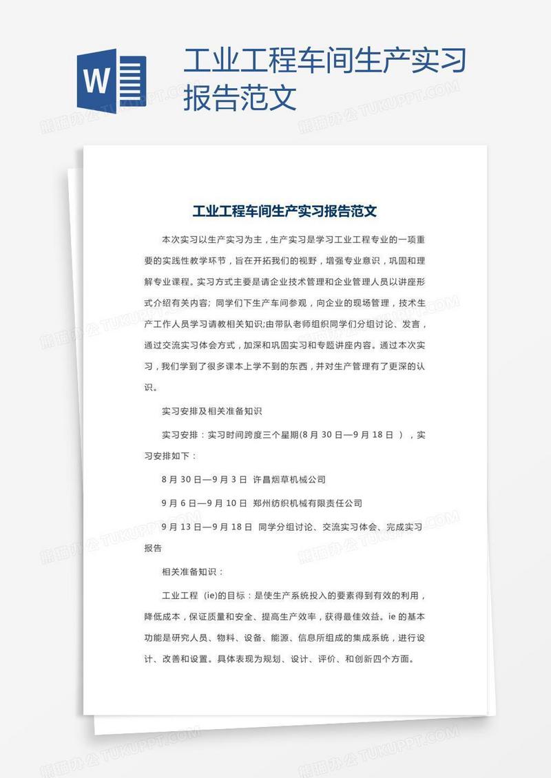 工业工程车间生产实习报告范文