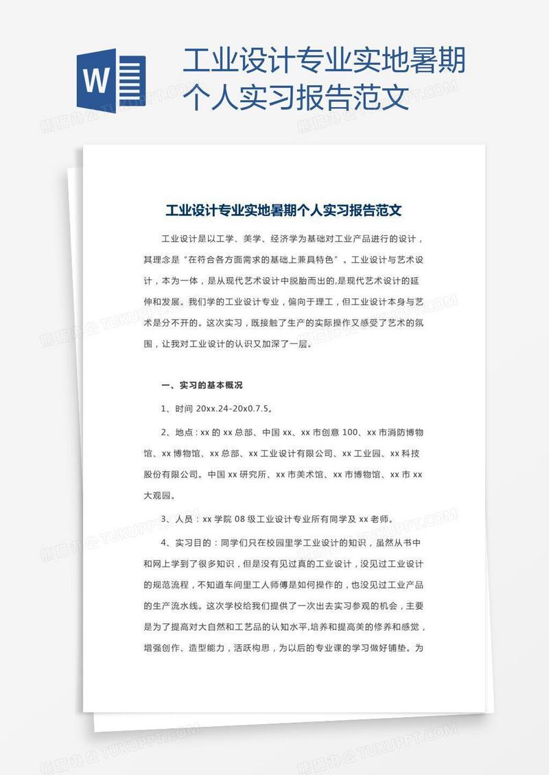 工业设计专业实地暑期个人实习报告范文