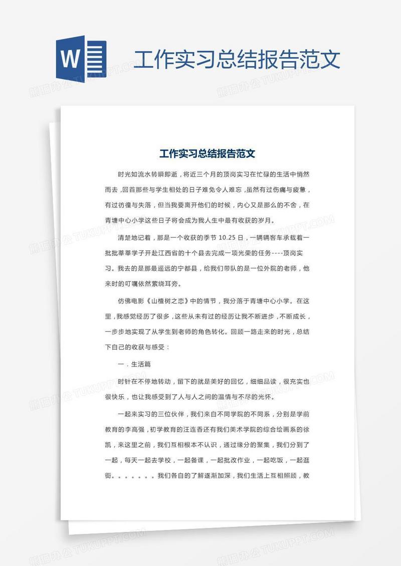 工作实习总结报告范文