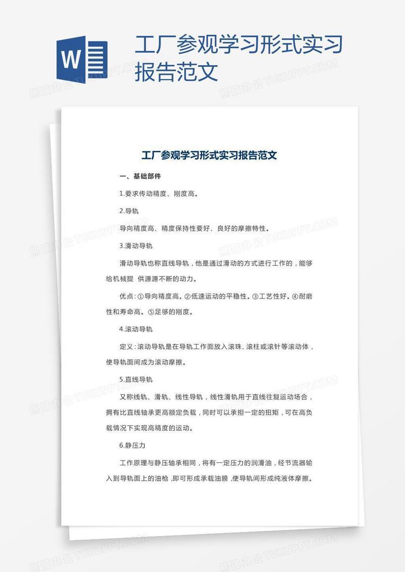 工厂参观学习形式实习报告范文