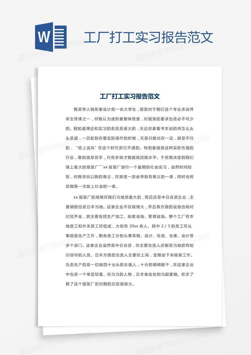 工厂打工实习报告范文