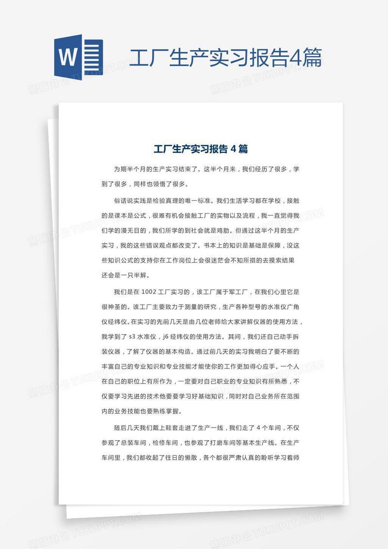 工厂生产实习报告4篇