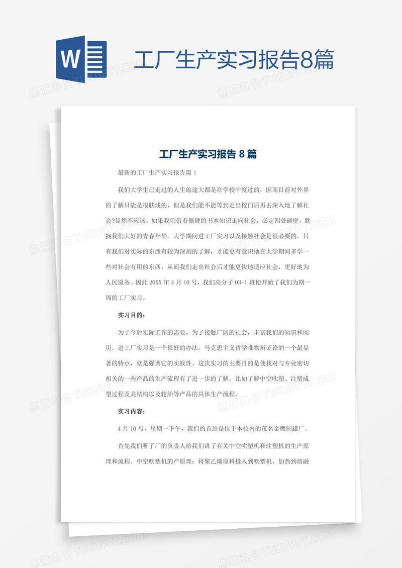 工厂生产实习报告8篇