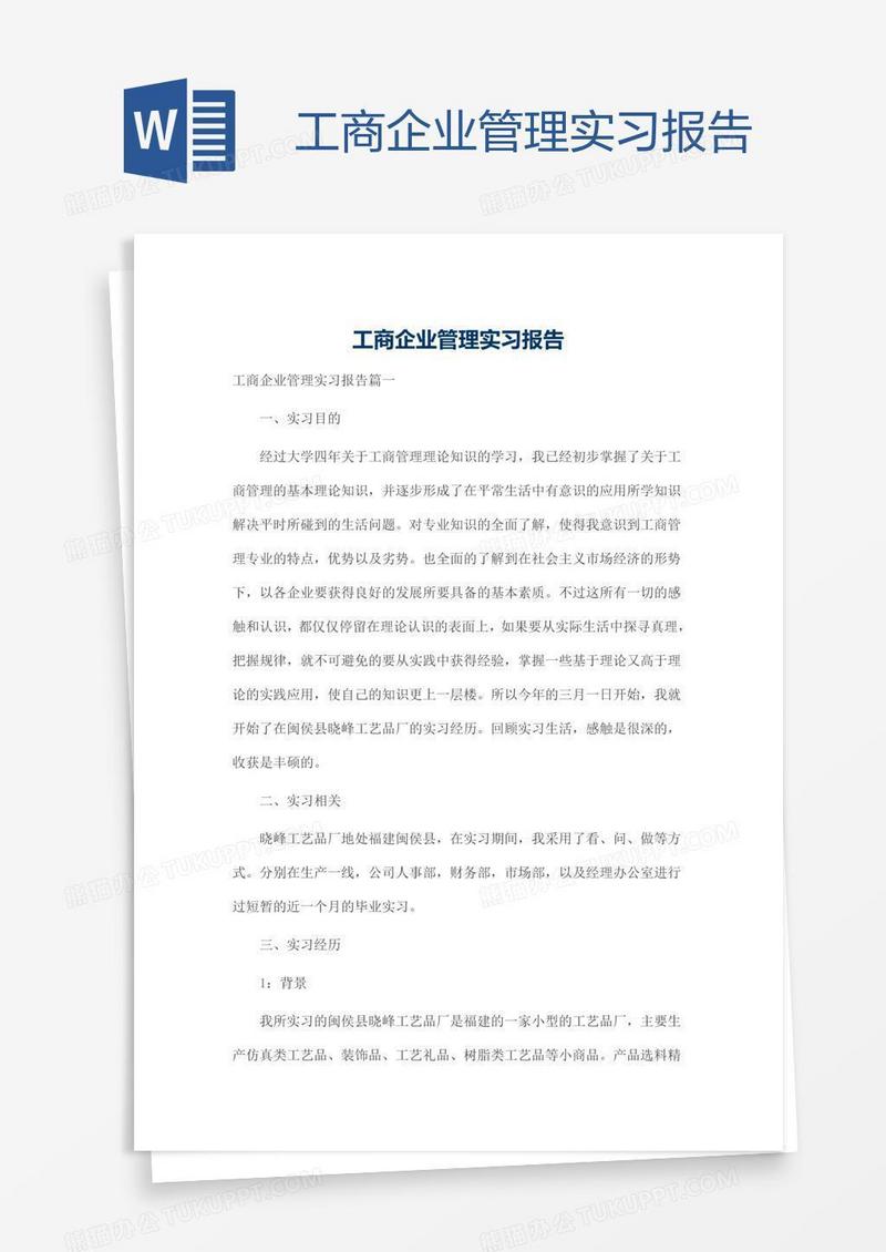 工商企业管理实习报告