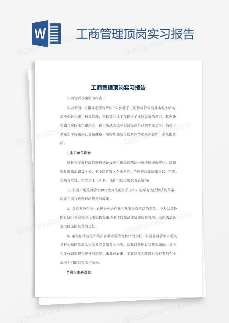 工商管理顶岗实习报告
