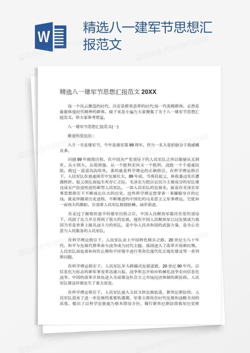 精选八一建军节思想汇报范文