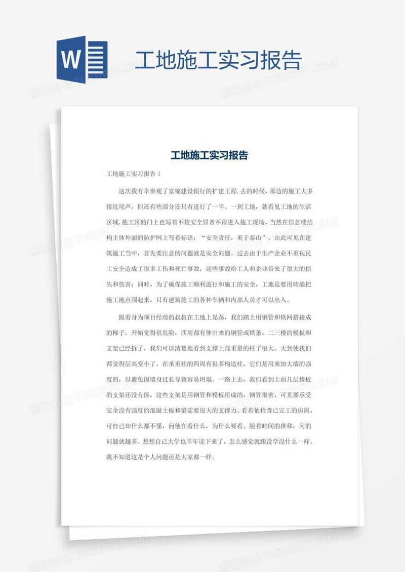 工地施工实习报告