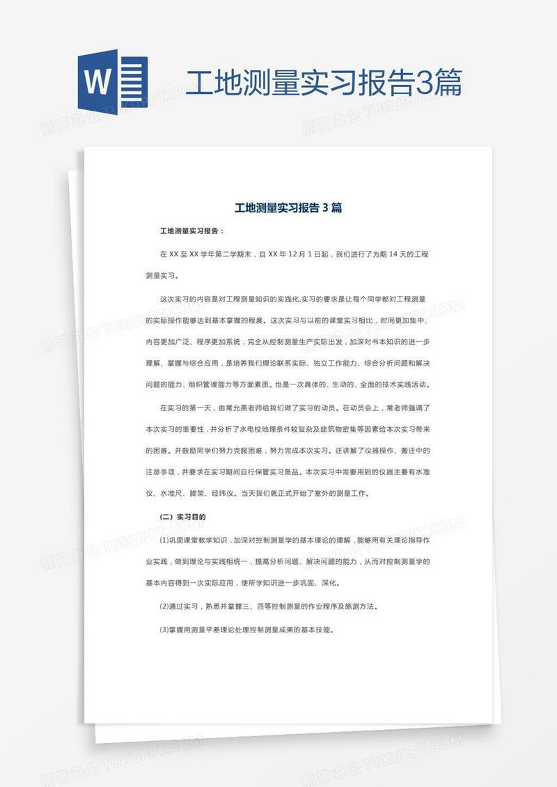 工地测量实习报告3篇
