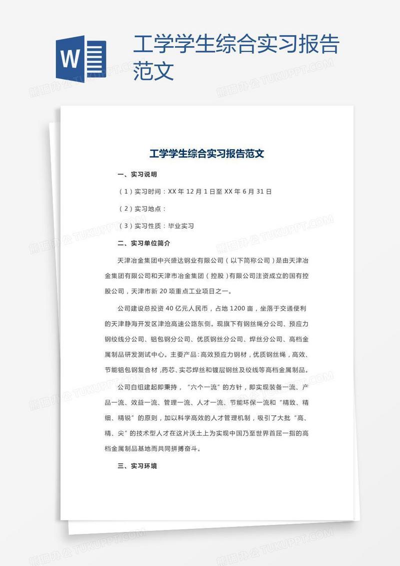 工学学生综合实习报告范文