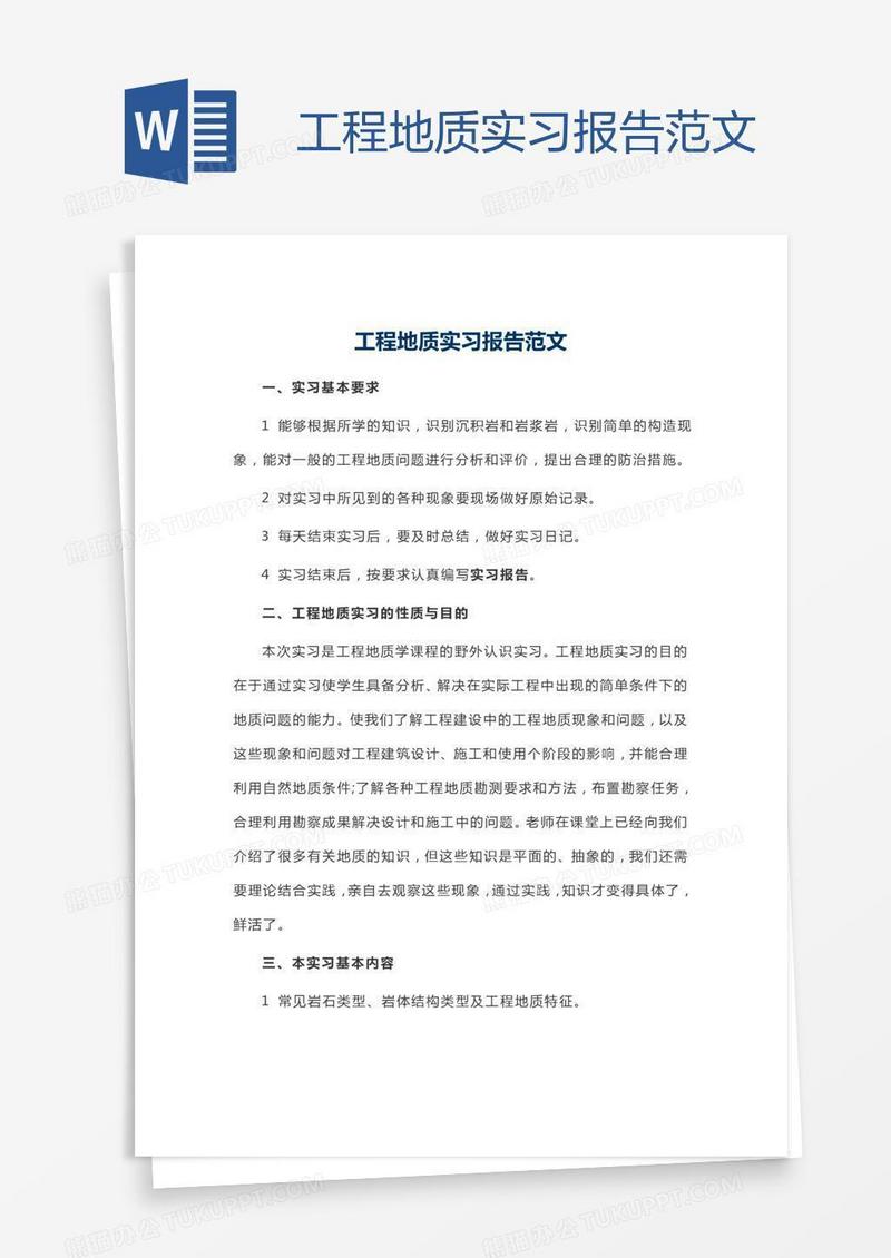 工程地质实习报告范文