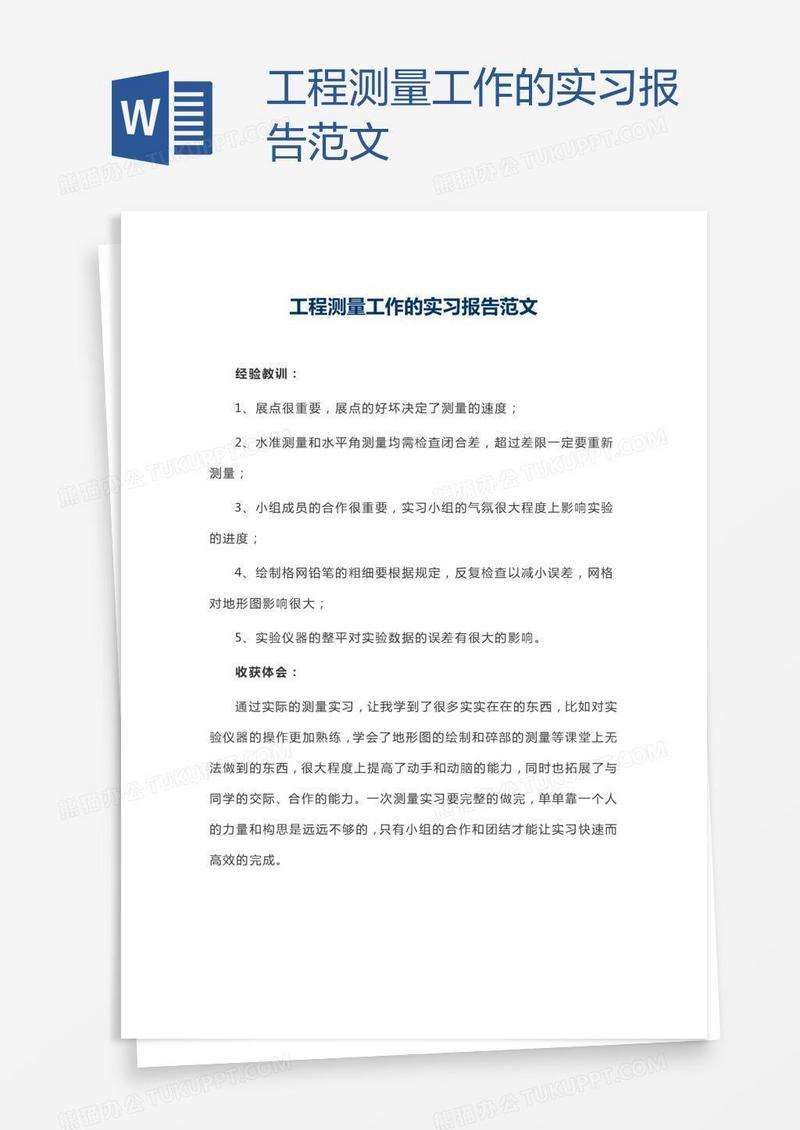 工程测量工作的实习报告范文