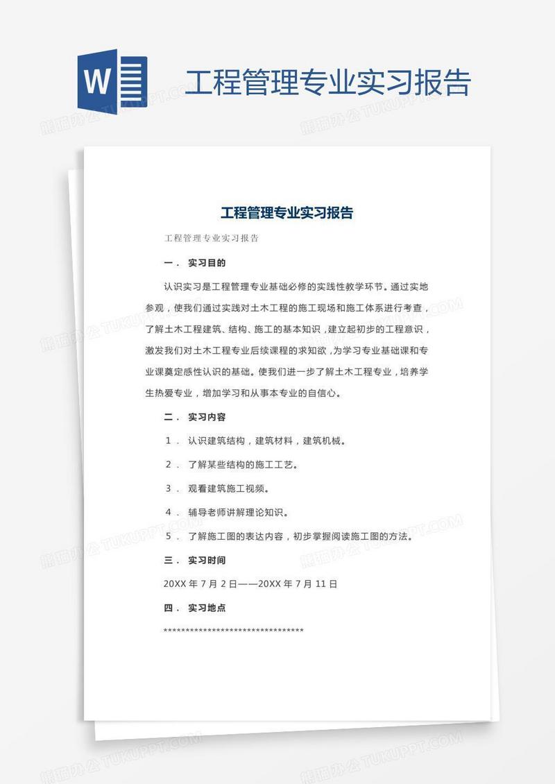 工程管理专业实习报告