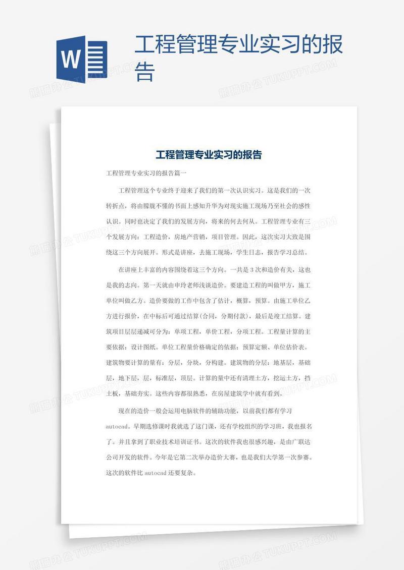 工程管理专业实习的报告